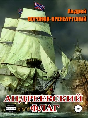 cover image of Андреевский флаг